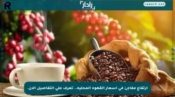 ارتفاع مفاجئ في أسعار القهوة المحلية.. تعرف على التفاصيل الآن.